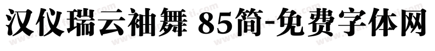 汉仪瑞云袖舞 85简字体转换